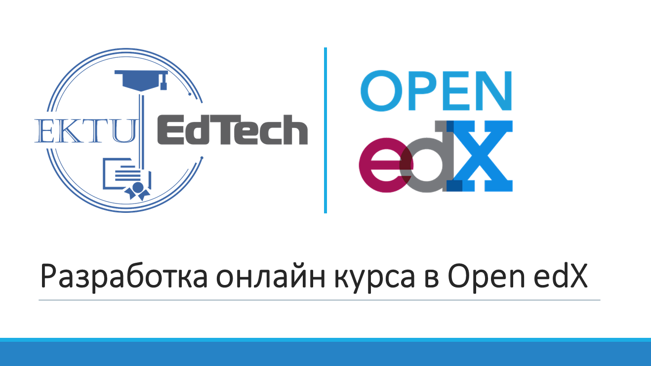 Разработка онлайн курса в Open edX EDX_RU