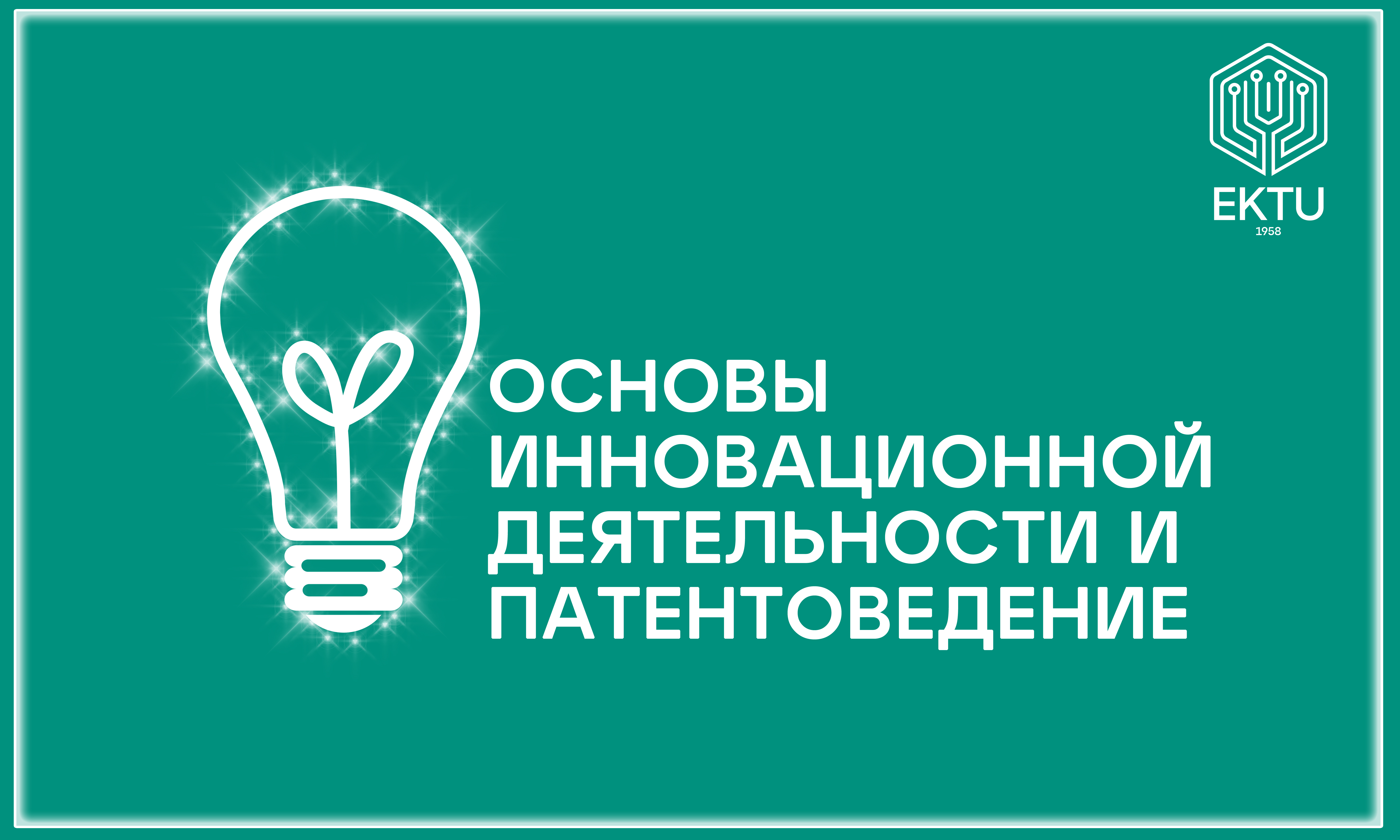Основы инновационной деятельности и патентоведение OIDP_RU_01
