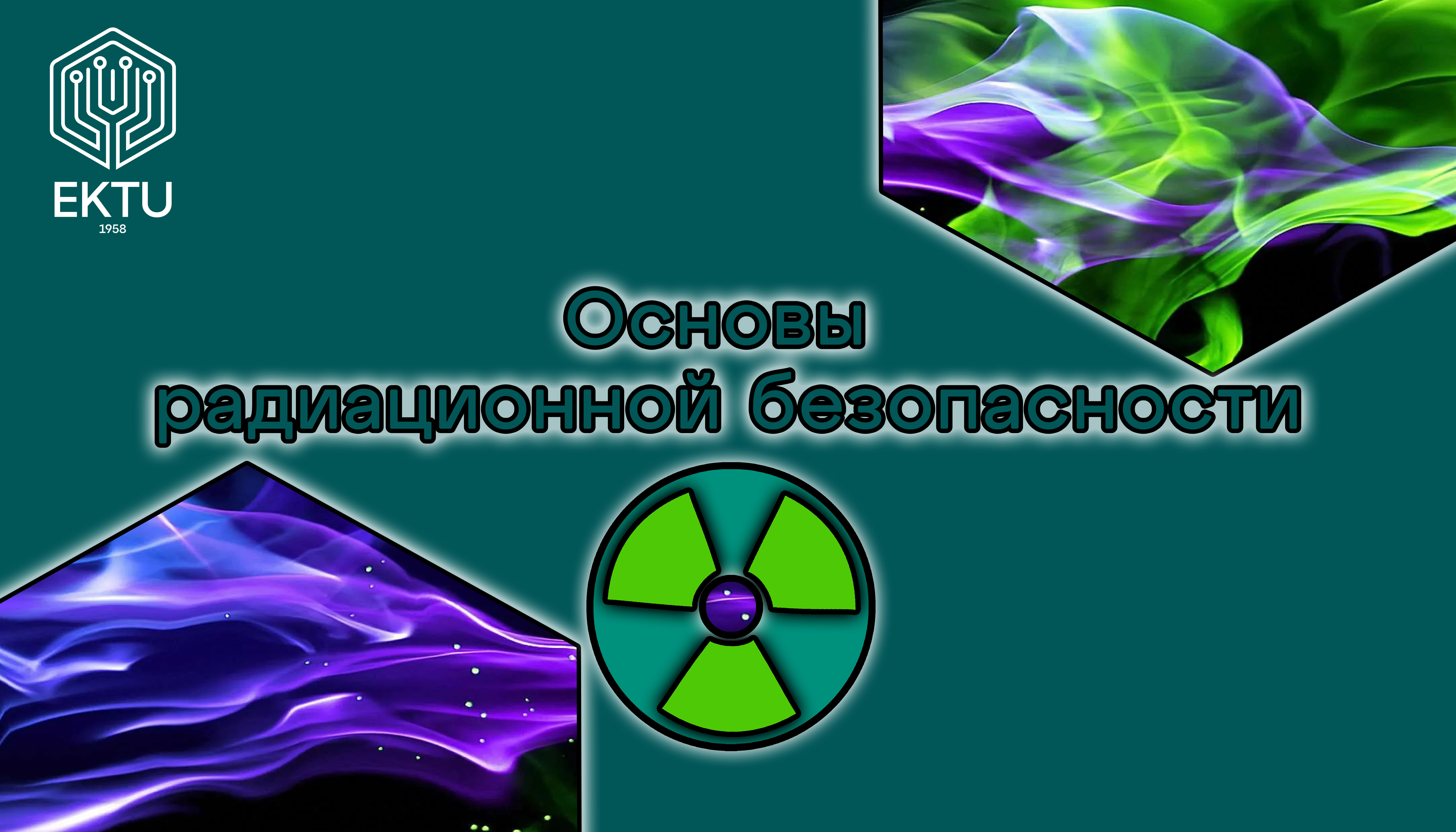 Основы радиационной безопасности ORB_RU_01